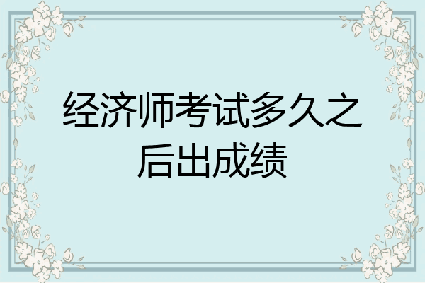 经济师考试多久之后出成绩