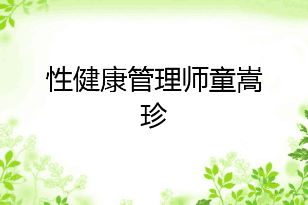 性健康管理师童嵩珍