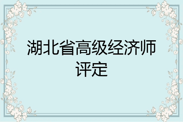 湖北省高级经济师评定