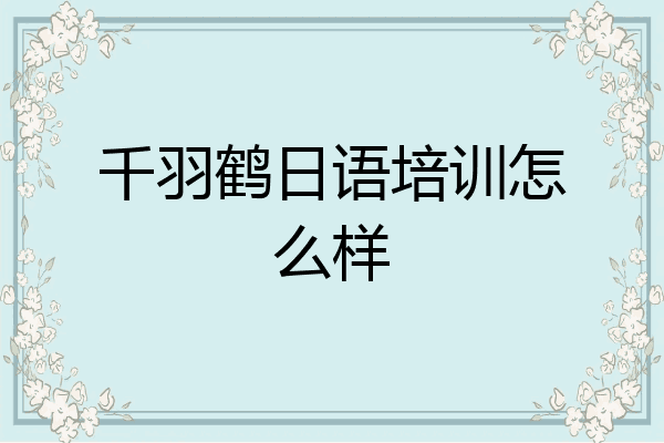 千羽鹤日语培训怎么样