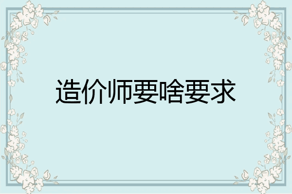 造价师要啥要求