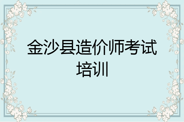 金沙县造价师考试培训