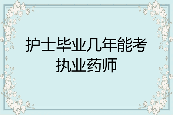 护士毕业几年能考执业药师