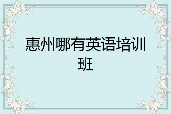 惠州哪有英语培训班