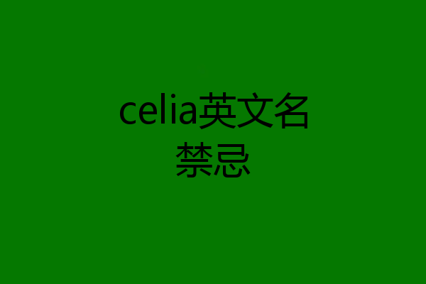 celia英文名禁忌