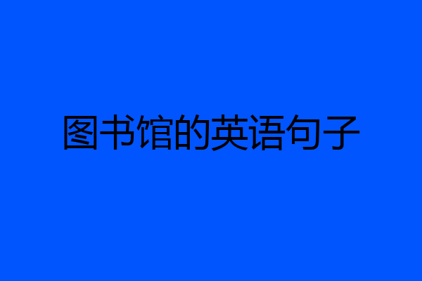 图书馆的英语句子