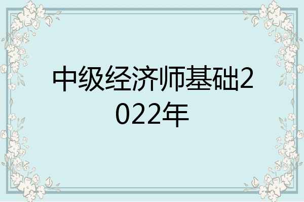 中级经济师基础2022年