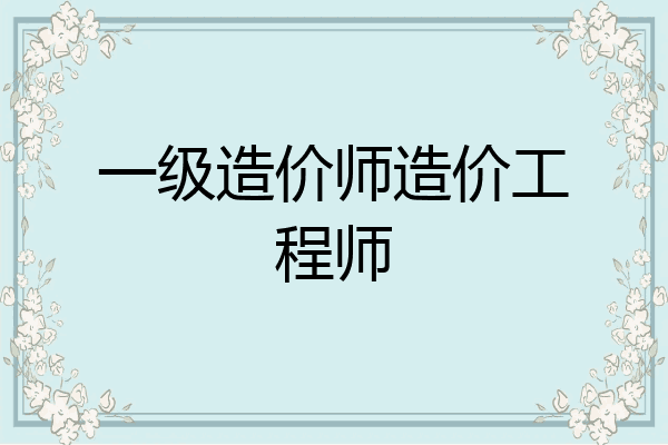 一级造价师造价工程师