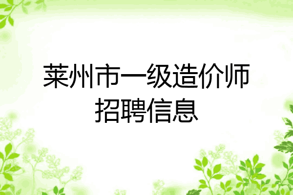 莱州市一级造价师招聘信息