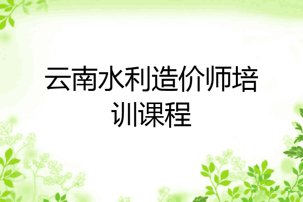云南水利造价师培训课程
