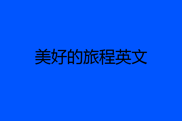 美好的旅程英文
