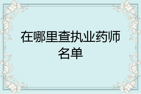 在哪里查执业药师名单