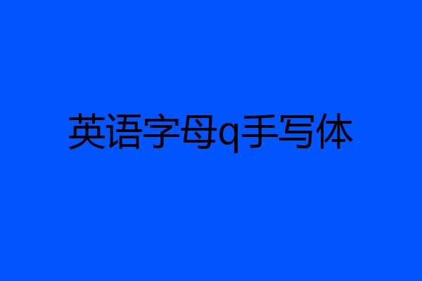 英语字母q手写体