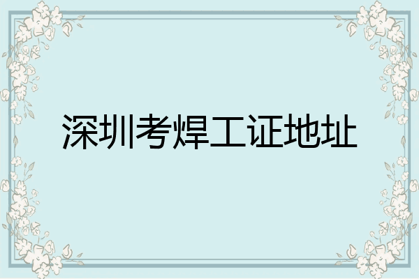 深圳考焊工证地址