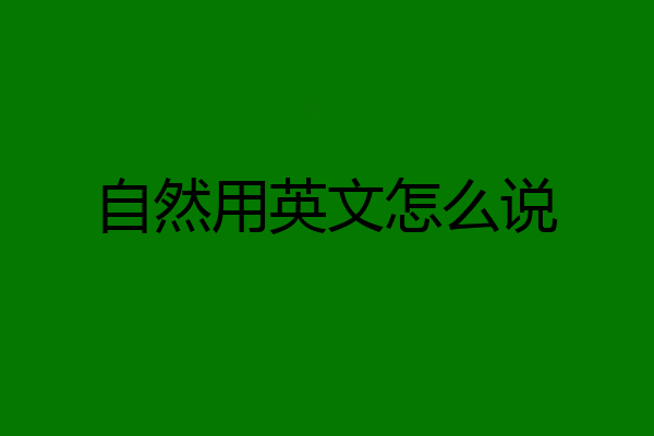 自然用英文怎么说