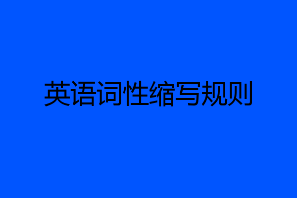 英语词性缩写规则