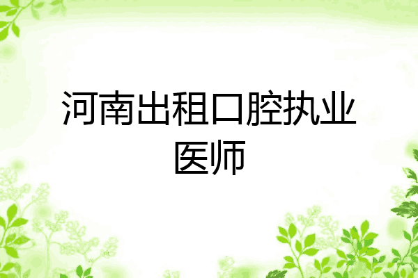 河南出租口腔执业医师