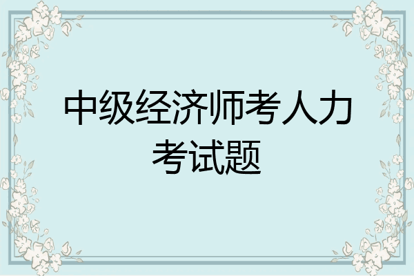 中级经济师考人力考试题