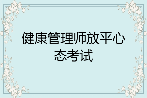 健康管理师放平心态考试