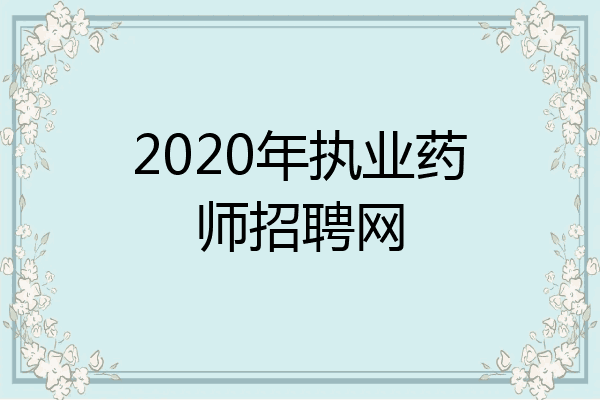2020年执业药师招聘网