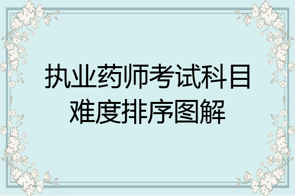 执业药师考试科目难度排序图解