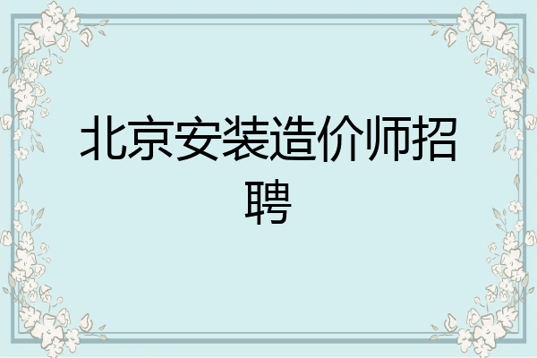 北京安装造价师招聘