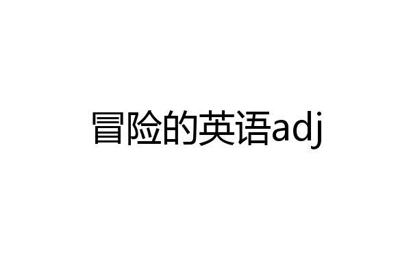 冒险的英语adj