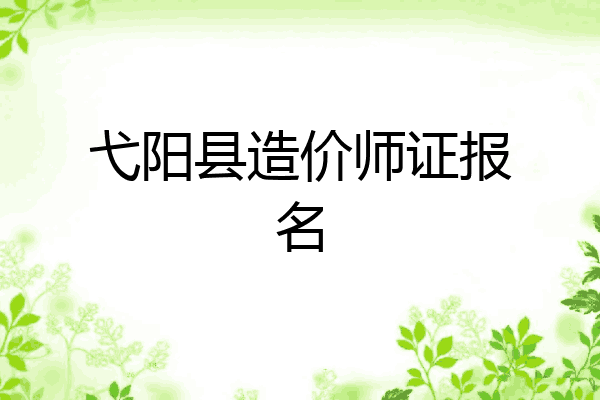弋阳县造价师证报名