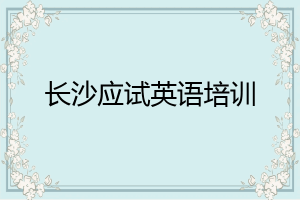 长沙应试英语培训