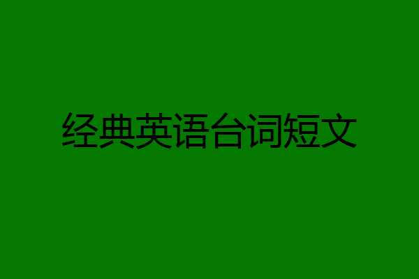 经典英语台词短文