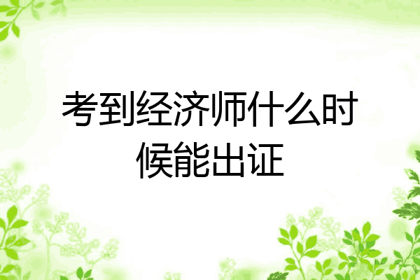 考到经济师什么时候能出证