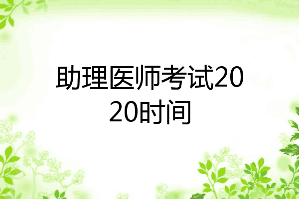 助理医师考试2020时间