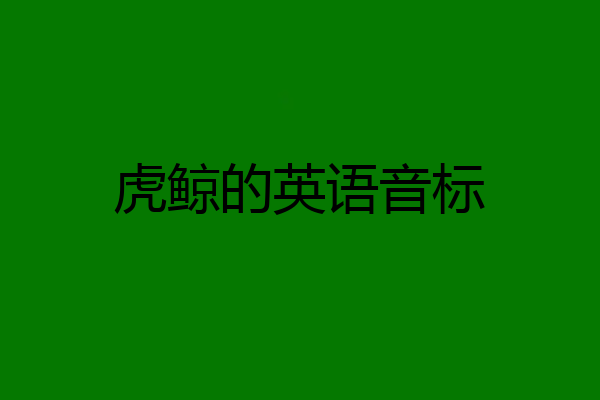 虎鲸的英语音标