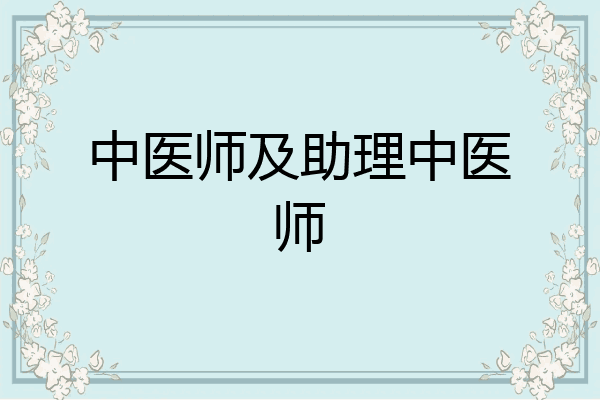 中医师及助理中医师