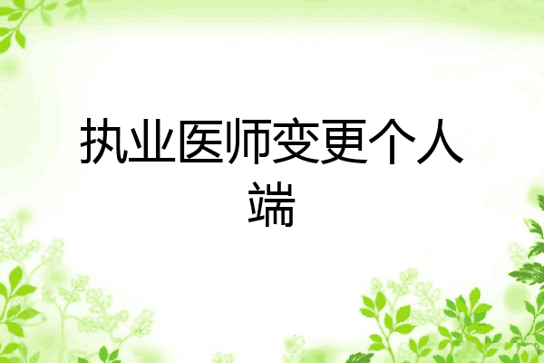 执业医师变更个人端