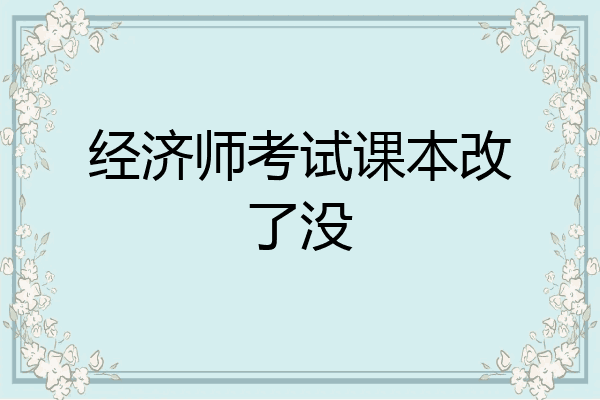 经济师考试课本改了没