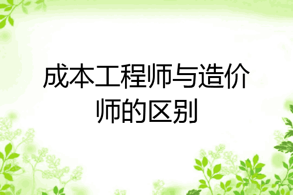 成本工程师与造价师的区别