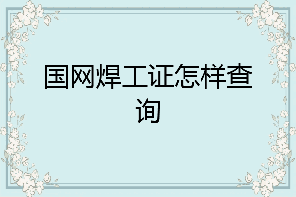 国网焊工证怎样查询