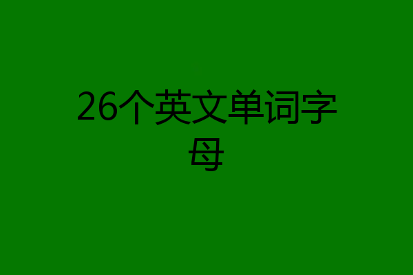 26个英文单词字母