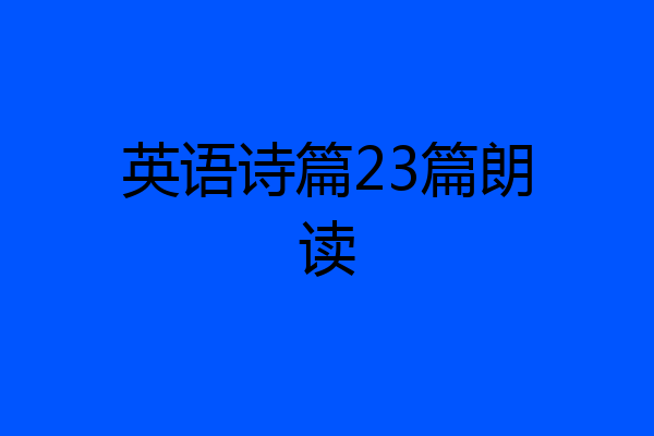 英语诗篇23篇朗读