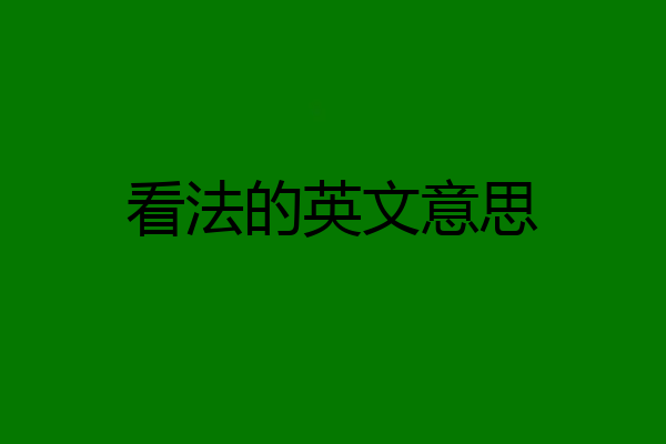 看法的英文意思