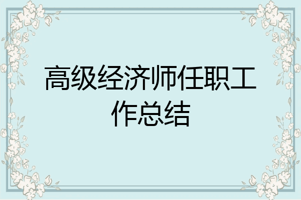 高级经济师任职工作总结