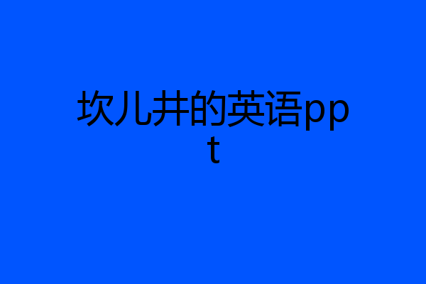 坎儿井的英语ppt