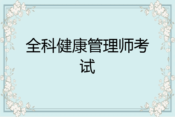 全科健康管理师考试
