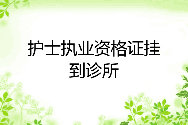 护士执业资格证挂到诊所