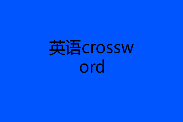 英语crossword