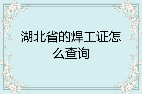 湖北省的焊工证怎么查询