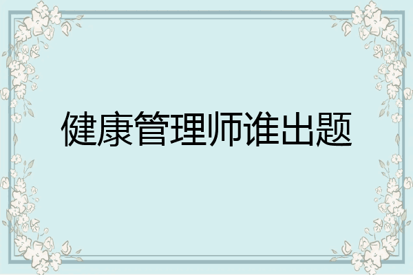 健康管理师谁出题