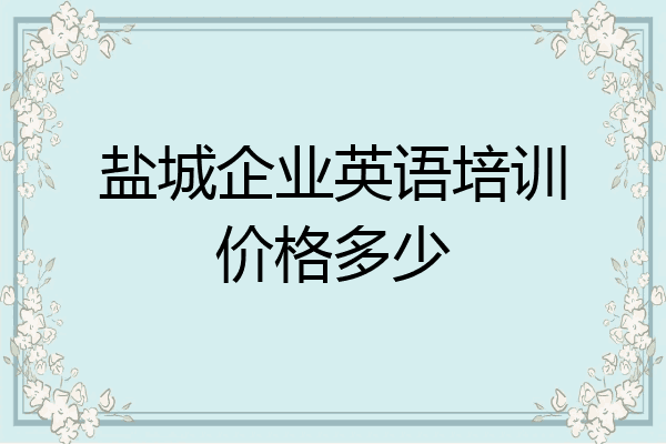 盐城企业英语培训价格多少