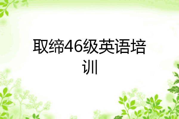 取缔46级英语培训